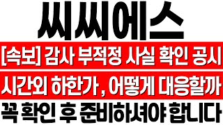 [씨씨에스 주가 전망] 시간외 하한가! 감사 부적정 사실 확인 공시, 어떻게 대응해야 할까? 긴급 대응 전략 공유! 씨씨에스 초전도체! 씨씨에스 유상증자! 씨씨에스 목표가!