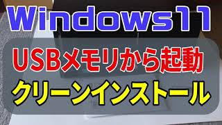 Windows11 USBメモリから起動クリーンインストール （Windows 11 アップグレード）