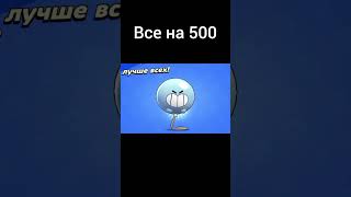 Апнул ВСЕХ на 500+ #brawlstars#бравлстарс#баблквас#гас#500#500к#500кубков#пуш#20ранг