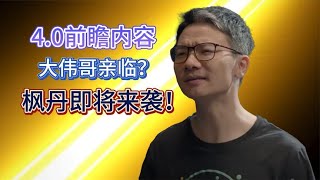 【原神】4.0前瞻直播时间，大伟哥亲临，卡池会有惊喜吗？4.0内容