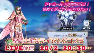 ジャミール予選開始前夜！聖闘士星矢ライジングコスモLIVE配信　10/2[Saint Seiya Awakening]