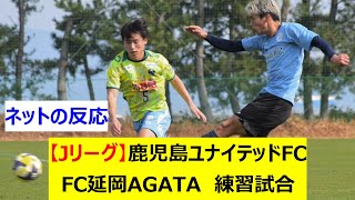 【Jリーグ】J3鹿児島ユナイテッドFC　FC延岡AGATA(九州サッカーリーグ)　練習試合(トレーニングマッチ)