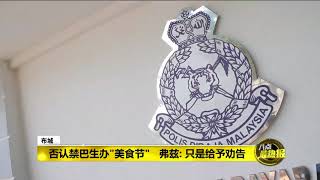 Prime Talk 八点最热报 02/10/17 - 总警长否认禁巴生办\