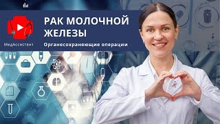 Рак молочной железы. Органосохраняющие операции