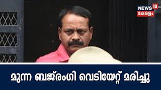 കുപ്രസിദ്ധ ഗുണ്ടാനേതാവ് മുന്ന ബജ്‌രംഗി വെടിയേറ്റ് മരിച്ചു | Munna Bajrangi Shot Dead