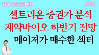 [신박사] 셀트리온 증권가 분석과 하반기 전망 / 제약바이오 하반기 전망 / 메이저가 매수한 섹터