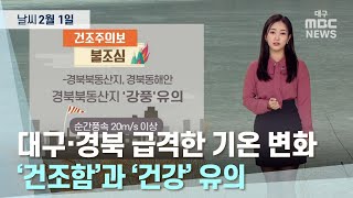 대구·경북 오늘의 날씨 (23.02.01) | 대구MBC뉴스