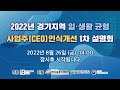 2022년 경기지역 일 생활 균형 사업주 ceo 인식개선 1차 설명회