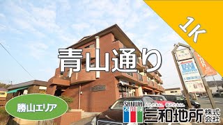 青山通り【下関市田倉賃貸物件】1K