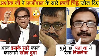 Kejriwal के काले कारनामों का भांडा फोड़ा 😂😂| Ashok Srivastav Thuglife Video🔥 | Latest Debate |