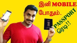 இனி SMART PHONE போதும் PASSPORT ரெடி!! வீட்டுலை பாஸ்போர்ட் வந்துரும்