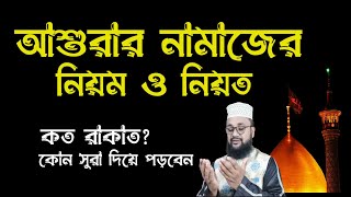 আশুরার নামাজের নিয়ম ও বাংলা নিয়ত! আশুরার নামাজ কত রাকাত! banglar muslim