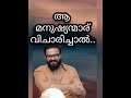 പിന്നല്ല successmotivation malayalam popular viralshorts lifeadvice trending trust success