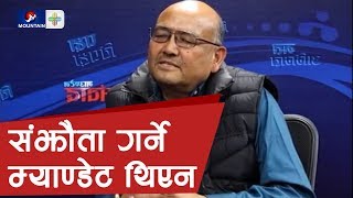 केपी ओलीलाई भारत जाने र संझौता गर्ने म्याण्डेट थिएन:डा सुरेन्द्र केसी|Mountain sambad|Dr.Surendra kc