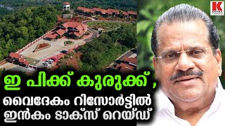 ഇ.പി.ക്കു മുട്ടൻ പണി വൈദേകം റിസോര്‍ട്ടില്‍ ഇൻകം ടാക്സ് റെയ്ഡ്