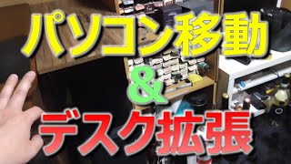 【 DIY 】既存のパソコンデスクを格安で拡張するよ