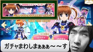 【マギレコ】なのはコラボ第1弾！完凸までガチャぶん回すぜ！！！【なのは】