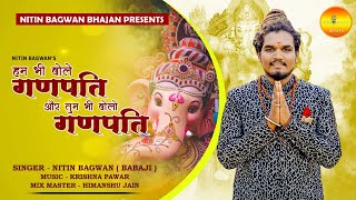 Hum bhi bole Ganpati or Tum bhi Bolo Ganpati || गणेश चतुर्थी स्पेशल || Nitin Bagwan Bhajan ||