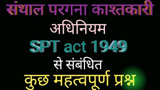 SPT act 1949/संथाल परगना काश्तकारी अधिनियम 1949। महत्वपूर्ण प्रश्न।