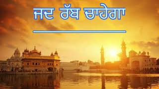 Jad Rabb Aap Chahega | ਜਦ ਰੱਬ ਚਾਹੇਗਾ | Sant Gyani Maskeen Ji