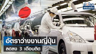 อัตราว่างงานญี่ปุ่นลดลง 3 เดือนติด  | ย่อโลกเศรษฐกิจ 31 พ.ค.65