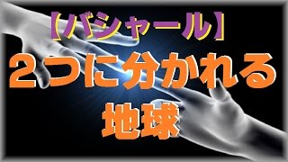 【バシャール2016】２つに分かれる地球 【最新】