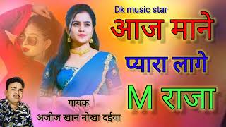 आज माने प्यारा लागे M राजा गायक अजीज खान नोखा दईया #dk_music_star