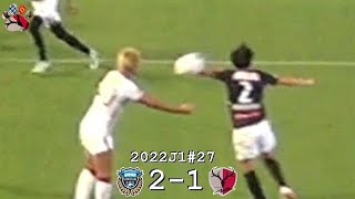 ハンド？のシーン | 2022J1第27節 川崎フロンターレ - 鹿島アントラーズ | Kashima Antlers