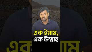 ইসলামী শাসনের পূর্বশর্ত! #islam #islamicvideo #ইসলামী #reels #viral #shorts #shortvideo #short