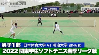 2022関東学生春季リーグ戦 田中・菅谷(日体大)vs辻花・佐藤(明治大)