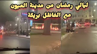 جولة رمضانية مباشرة ليلية في مدينة العيون بتصوير الفاظل بريكة ❤ فيديو يغيض الكــ ــــفــــار