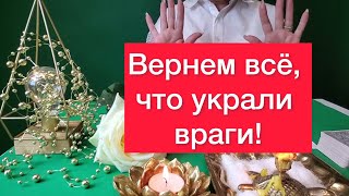 🔥Чистка🔥Верни себе всё, что украли враги!