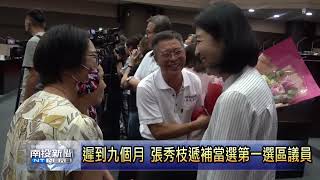 南投新聞-張秀枝遞補南投縣第20屆第一選區議員