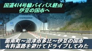 静浦バイパス経由で伊豆の国市へ（函南町・沼津市・伊豆の国市国道414号線ドライブ）