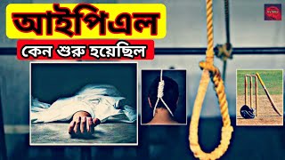 আইপিএল কেন ২০০৮ সালে শুরু হয়েছিল। জানলে চোখের পানি ধোরে রাখতে পারবেন না | Why IPL started? | IPL