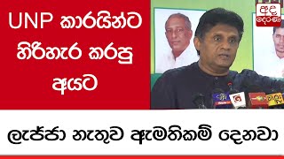 UNP කාරයින්ට හිරිහැර කරපු අයට ලැජ්ජා නැතුව ඇමතිකම් දෙනවා...