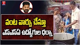 Nagarkurnool SSA Employees Stage Protest Against Congress Govt \u0026 Revanth Reddy | T News