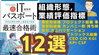 【ITパスポート】組織形態、戦略の業績評価指標12選！徹底的にわかりやす