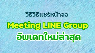 วิธีวิธีแชร์หน้าจอใน Meeting LINE Group