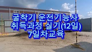 풀버전)굴착기운전기능사7일차