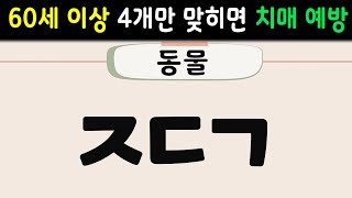 초성퀴즈 60세 이상 99%는 다 찾지 못합니다 | 중년,어른신 치매안전, 단어퀴즈,치매예방활동,치매퀴즈,치매예방퀴즈,두뇌운동,노인 운동,뇌 건강 낱말퀴즈,기억력 높이는 방법 17