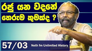 වසභ රජුගේ රට බෙදීම | King Vasabha |  Unlimited History Sri lanka Episode 57 - 03