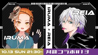 対談コラボ第13回！コーポ彩埴の頼れる兄貴分？？「れいあ」さんとお話しよう！【雑談配信/個人Vtuber】#個人vtuber  #コラボ配信