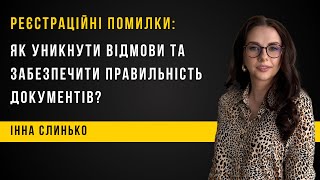 Реєстраційні помилки: як уникнути відмови та забезпечити правильність документів