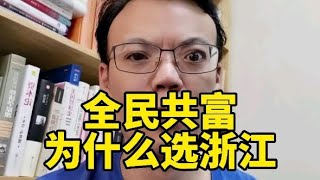 共同富裕示范区，为什么选择浙江？