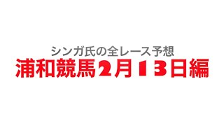 2月13日浦和競馬【全レース予想】初音特別2023