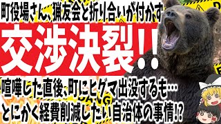 【交渉決裂】町役場さん、猟友会と折り合いが付かず喧嘩した直後、町にヒグマ出没!!とにかく経費削減したい自治体の事情!?【ゆっくり】