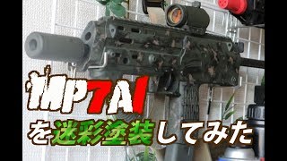 MP7A1を迷彩塗装してみた【マルイ電動】