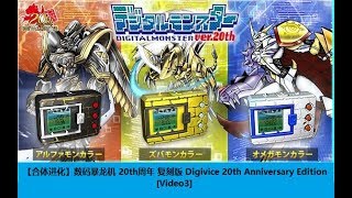 【合体进化】数码暴龙机 20th周年 复刻版 Digivice 20th Anniversary Edition [Video3]