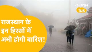 Rajasthan Weather Update: प्रदेश के इन इलाकों में हल्की फुहारें, यहां नहीं होगी बारिश!